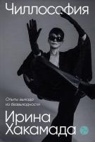 Эл Альп Чиллософия: Опыты выхода из безвыходности. (тв) Хакамада Ирина