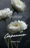 Купить книгу Странник. Кармен Луна в БУКВАЕШКА