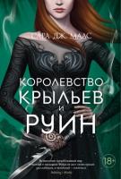 Мах Аз. Сара Дж Маас. НовФэн. Королевство крыльев и руин. Маас С.Дж.