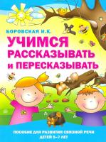 Учимся рассказывать и пересказывать.Боровская