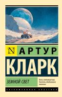 Купить книгу АСТ ЭксклюзивКлассика Земной свет. Кларк А. 