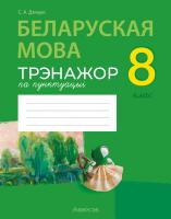 Беларуская мова.  8 кл. Трэнажор па пунктуацыi