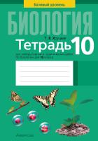 Аверсэв Тетрадь для лаб.работ по биологии 10 кл. Хруцкая