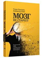 Мозг не стареет: Развенчание мифа о возрастных ментальных изменениях. Тони Бьюзен, Реймонд Кин