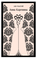 Купить книгу Анна Каренина. Толстой Л.Н. 
