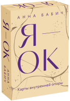 Эл Эксмо Навстречу себе. Авторская сери. Я - ОК. Карты внутренней опоры. Анна Бабич