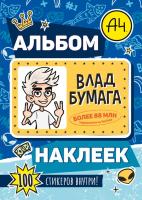 Влад А4. Альбом 100 наклеек (синий)