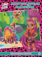 Развивающая книжка с многоразовыми наклейками Cave Club. Первобытные истории №2108МН