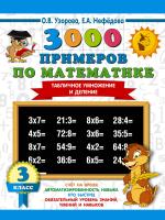 АСТ 3000примНачШк.3000 примеров по математике.3 класс.Табличное умножение и деление