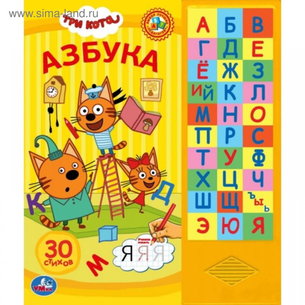 Алфавит 30. Три кота Азбука Умка. Три кота Азбука книга. Книга Умка Азбука три кота. Книжка три кота Азбука.