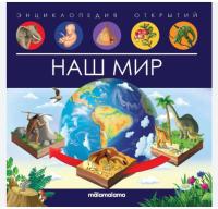 ХГМ Энциклопедия открытий. Наш мир