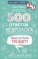 АСТ ПроВашегоРебенка 500 ответов невролога. Кельн О.Л.