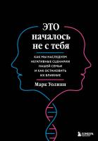 ПодИздБест. Это началось не с тебя. Как мы наследуем негативные сценарии нашей семьи и как