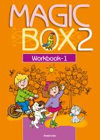Аверсэв Англ.яз.MAGIC BOX 2/Раб.тетрадь-1(оранж.обл.)