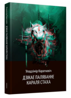 Поп Дзікае паляванне караля Стаха: аповесць