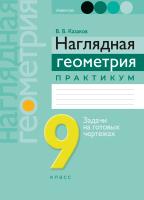 Аверсэв Геометрия  9 кл. Наглядная геометрия. Практикум