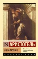 Купить книгу АСТ ЭксклюзивКлассика Метафизика. Аристотель 