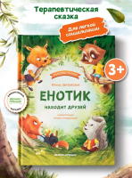 Полезные сказки. Енотик находит друзей. авт. Зартайская