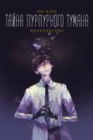 АСТ ХитыКитаяТайнаПурпурТуман Тайна пурпурного тумана. Кн.1. Пророчество. Цзин Я.