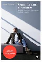 Один на один с жизнью: Книга, которая поможет найти смысл. Латыпов Илья