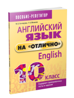 Поп Английский язык на "отлично". 10 класс. Котлярова М., Мельник Т.