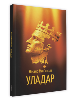 Уладар. Нікало Мак'явэлі