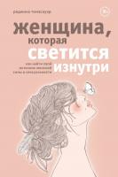 Купить книгу Женщина, которая светится изнутри. Как найти свой источник женской силы и сексуальности в интернет-магазине в Минске