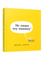 Не лижи эту книжку. Айдан Бен-Барак, Джулиан Фрост