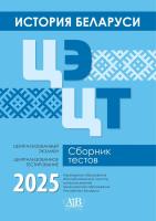 Адукацыя История Беларуси. Сборник тестов. 2025. Централизованный экзамен. Централизованное тестиро