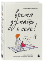 Время думать о себе! Как найти себя с помощью здорового эгоизма.