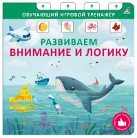 Робинс Книга - тренажер. Развиваем внимание и логику. NEW