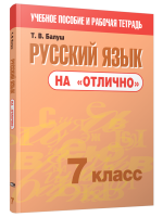 Поп Русский язык на "отлично". 7 класс. Балуш Т.В.