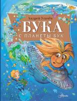 Бука с планеты Бук. Андрей Усачев