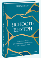 Эл Эксмо Ясность внутри. Как отказаться от навязанных убеждений и быть верным себе. Катл
