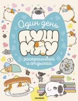 Один день Пушмяу. Раскрашивай и отдыхай. .