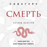 Эл Эксмо Садхгуру. Смерть (бизнес оформление). Садхгуру