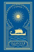 Купить книгу АСТ БиблАнтичЛитературы Одиссея (с иллюстрациями). Гомер 