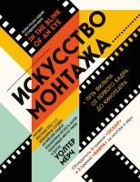 Купить книгу Искусство монтажа: путь фильма от первого кадра до кинотеатра в интернет-магазине Букваешка