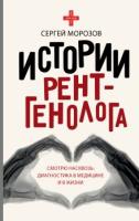 Истории рентгенолога. Смотрю насквозь: диагностика в медицине и в жизни. Морозов