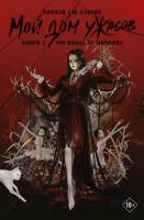 Купить rкнигу АСТ ХитыКитаяДомУжасов Мой дом ужасов. My House of Horrors. Книга 2. Вохуэй Сю Кунтяо В БУКВАЕШКА