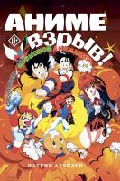 Аниме Взрыв. Что? Почему? Вот это да! Феномен японской анимации. Дрейзен Патрик