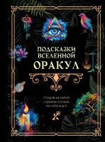 АСТ КнигаГаданий Подсказки Вселенной. Оракул