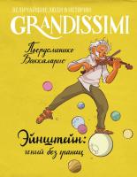 Эйнштейн: гений без границ. Баккаларио П.