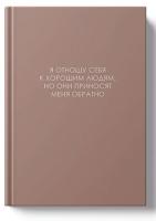 Ежедневник недат. А5 128л. ЛЕГЕНДА. О хороших людях