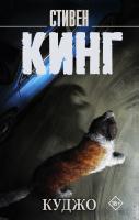Купить rкнигу АСТ Кинг(нов/м) Куджо (новый перевод). Кинг С. В БУКВАЕШКА