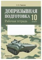 Аверсэв Рабочая тетрадь Допризывная подготовка. 10 кл.