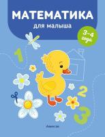 Математика для малыша. 3 - 4 года