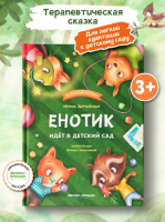 Полезные сказки. Енотик идет в детский сад. авт. Зартайская