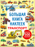 Большая книга наклеек. Транспорт