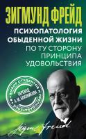 АСТ КарнегиКлассическаяВерсия Психопатология обыденной жизни. По ту сторону принципа удовольствия.